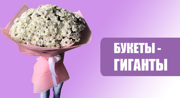 Букеты-гиганты