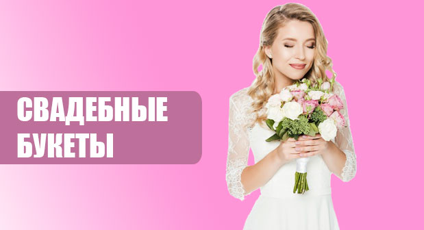 Свадебные букеты