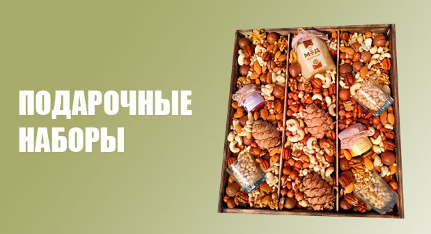 Подарочные наборы